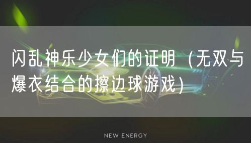 闪乱神乐少女们的证明（无双与爆衣结合的擦边球游戏）