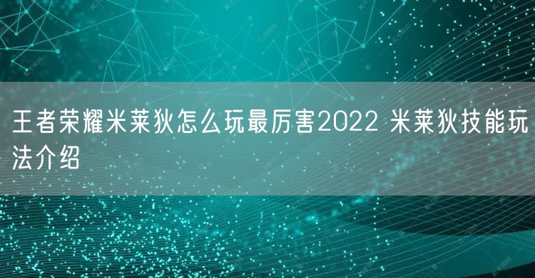 王者荣耀米莱狄怎么玩最厉害2022 米莱狄技能玩法介绍