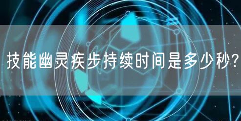 技能幽灵疾步持续时间是多少秒?