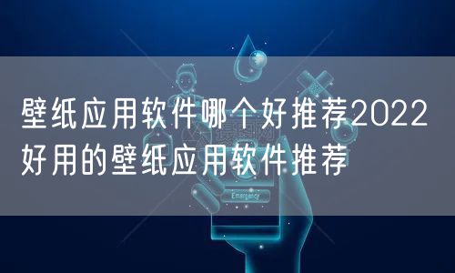 壁纸应用软件哪个好推荐2022 好用的壁纸应用软件推荐