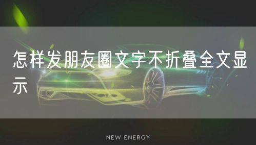 怎样发朋友圈文字不折叠全文显示