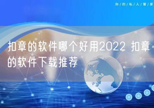 扣章的软件哪个好用2022 扣章的软件下载推荐
