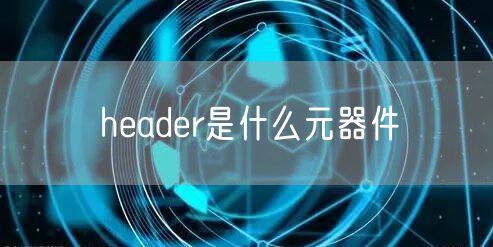 header是什么元器件