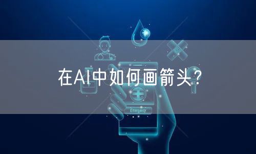 在AI中如何画箭头？