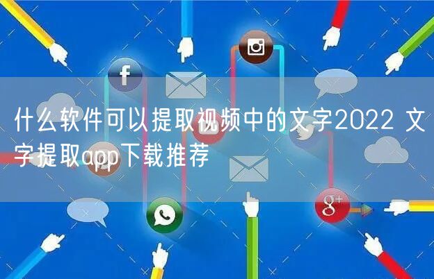什么软件可以提取视频中的文字2022 文字提取app下载推荐
