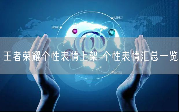 王者荣耀个性表情上架 个性表情汇总一览