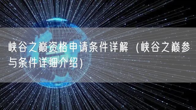 峡谷之巅资格申请条件详解（峡谷之巅参与条件详细介绍）