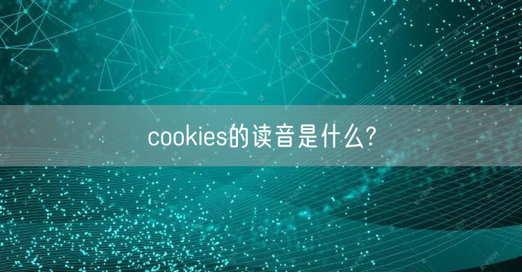 cookies的读音是什么?