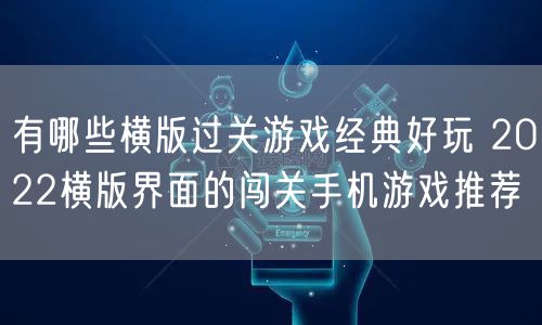 有哪些横版过关游戏经典好玩 2022横版界面的闯关手机游戏推荐
