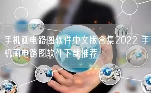 手机画电路图软件中文版合集2022 手机画电路图软件下载推荐