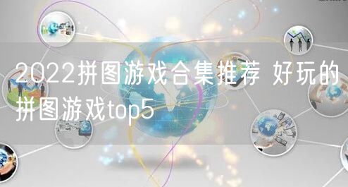 2022拼图游戏合集推荐 好玩的拼图游戏top5