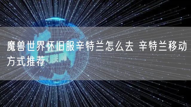 魔兽世界怀旧服辛特兰怎么去 辛特兰移动方式推荐