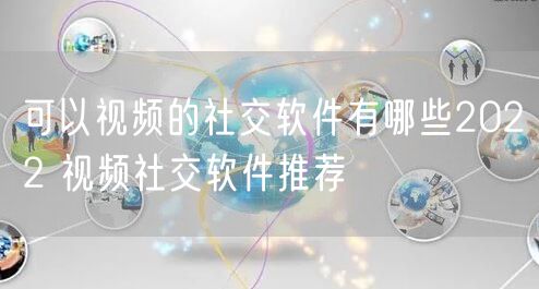 可以视频的社交软件有哪些2022 视频社交软件推荐