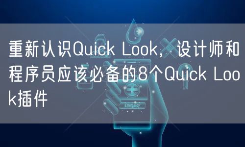 重新认识Quick Look，设计师和程序员应该必备的8个Quick Look插件