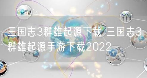 三国志3群雄起源下载 三国志3群雄起源手游下载2022