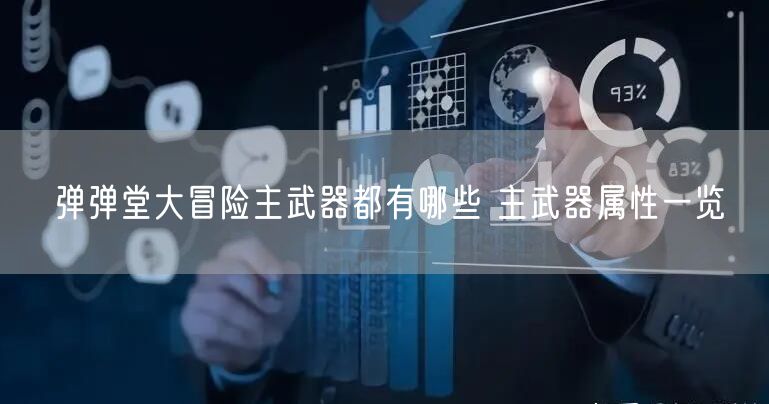 弹弹堂大冒险主武器都有哪些 主武器属性一览