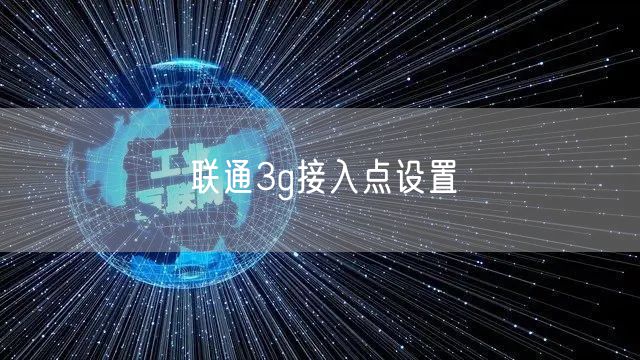 联通3g接入点设置