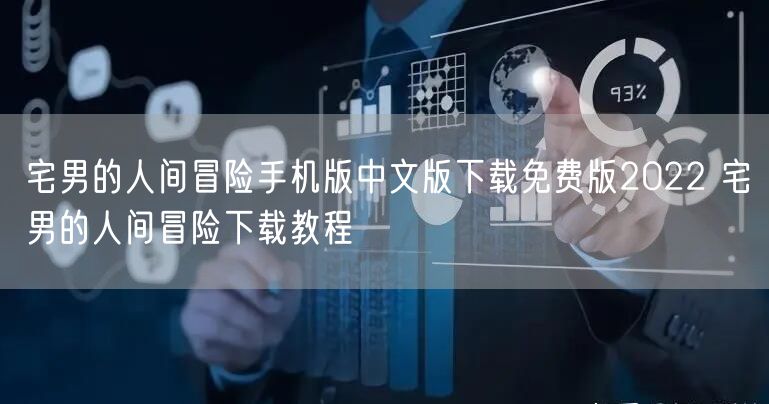 宅男的人间冒险手机版中文版下载免费版2022 宅男的人间冒险下载教程