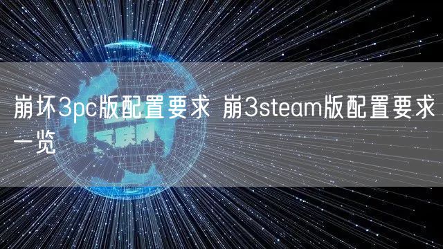 崩坏3pc版配置要求 崩3steam版配置要求一览
