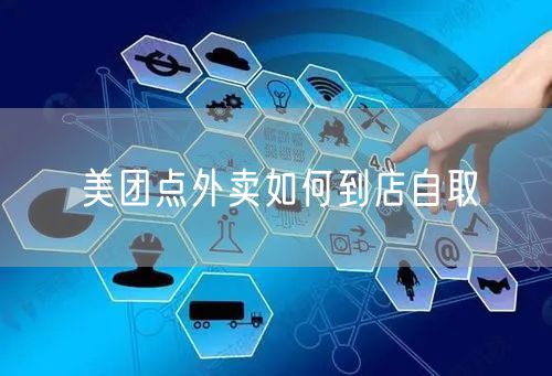 美团点外卖如何到店自取