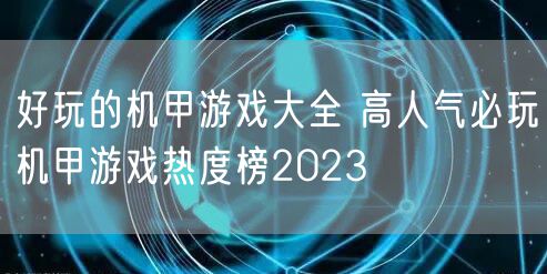 好玩的机甲游戏大全 高人气必玩机甲游戏热度榜2023