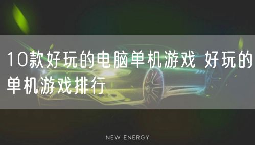 10款好玩的电脑单机游戏 好玩的单机游戏排行