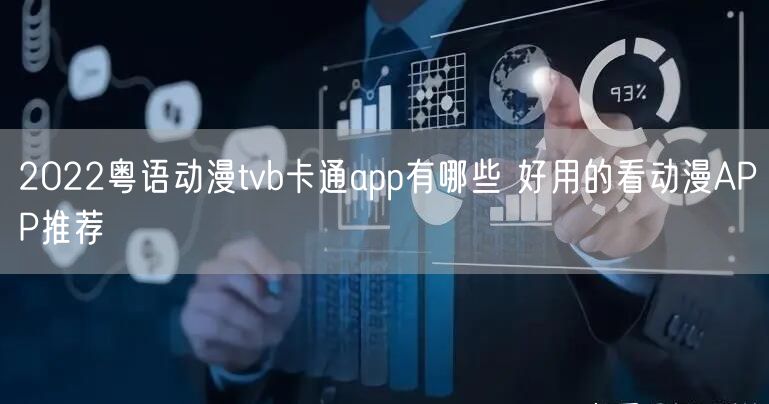 2022粤语动漫tvb卡通app有哪些 好用的看动漫APP推荐