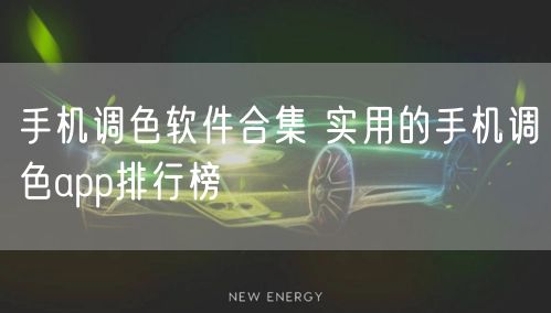 手机调色软件合集 实用的手机调色app排行榜