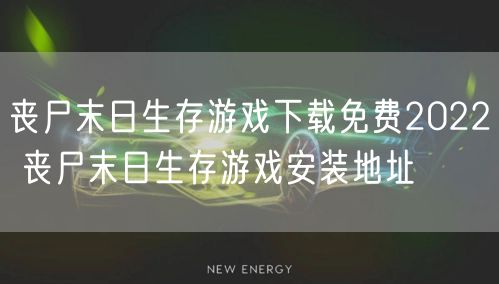 丧尸末日生存游戏下载免费2022 丧尸末日生存游戏安装地址