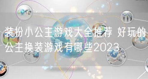装扮小公主游戏大全推荐 好玩的公主换装游戏有哪些2023