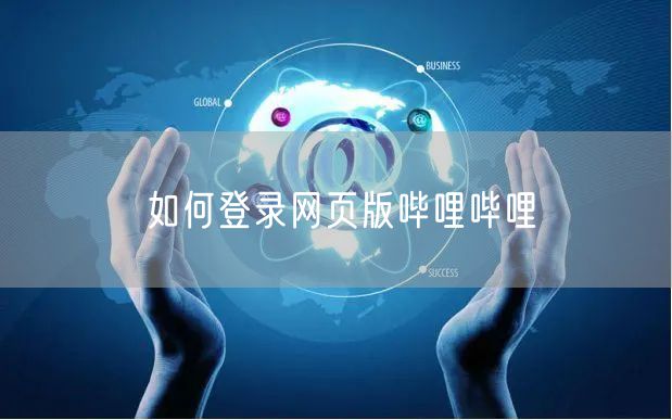 如何登录网页版哔哩哔哩