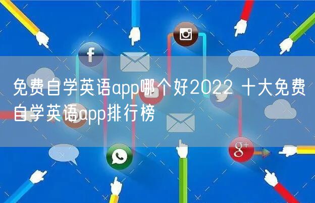 免费自学英语app哪个好2022 十大免费自学英语app排行榜