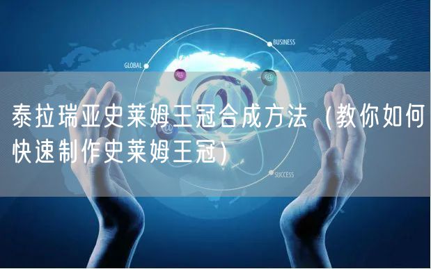 泰拉瑞亚史莱姆王冠合成方法（教你如何快速制作史莱姆王冠）