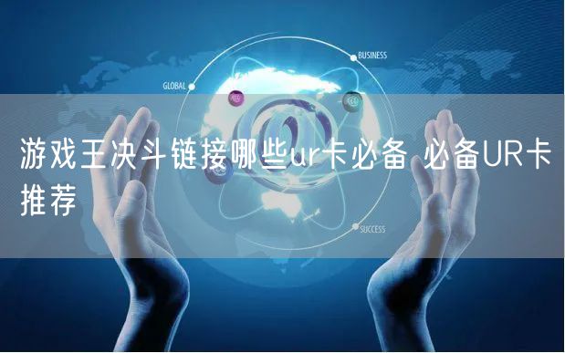 游戏王决斗链接哪些ur卡必备 必备UR卡推荐
