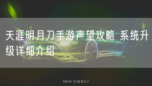 天涯明月刀手游声望攻略 系统升级详细介绍