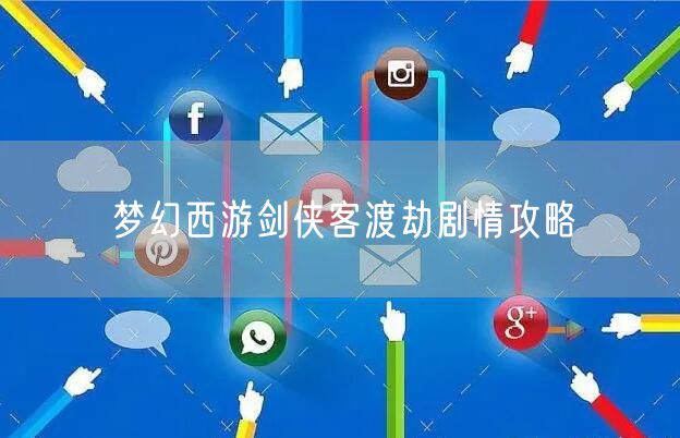 梦幻西游剑侠客渡劫剧情攻略