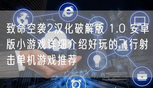 致命空袭2汉化破解版 1.0 安卓版小游戏详细介绍好玩的飞行射击单机游戏推荐