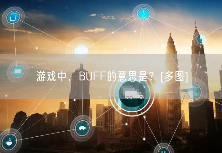 游戏中，BUFF的意思是？[多图]