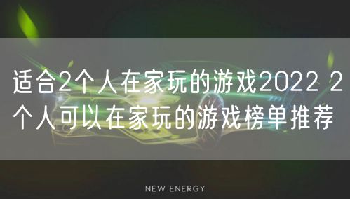 适合2个人在家玩的游戏2022 2个人可以在家玩的游戏榜单推荐