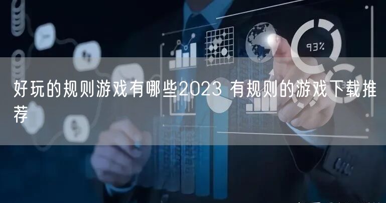 好玩的规则游戏有哪些2023 有规则的游戏下载推荐