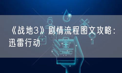 《战地3》剧情流程图文攻略：迅雷行动