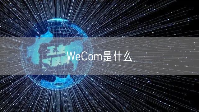WeCom是什么