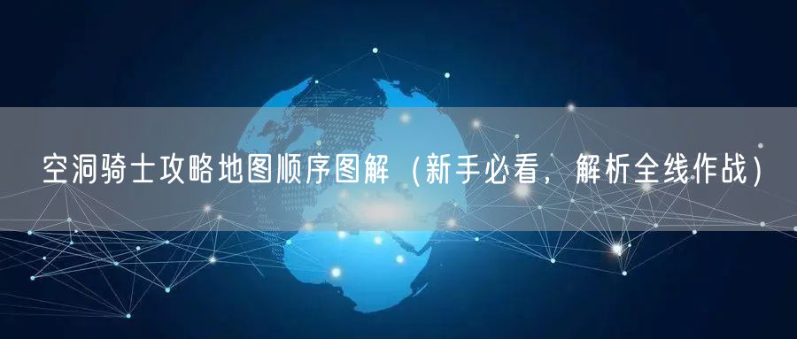 空洞骑士攻略地图顺序图解（新手必看，解析全线作战）