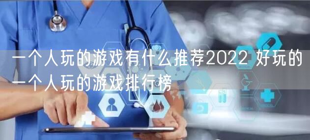 一个人玩的游戏有什么推荐2022 好玩的一个人玩的游戏排行榜