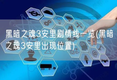 黑暗之魂3安里剧情线一览(黑暗之魂3安里出现位置)