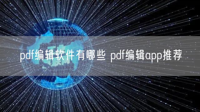 pdf编辑软件有哪些 pdf编辑app推荐