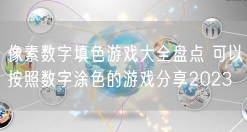 像素数字填色游戏大全盘点 可以按照数字涂色的游戏分享2023