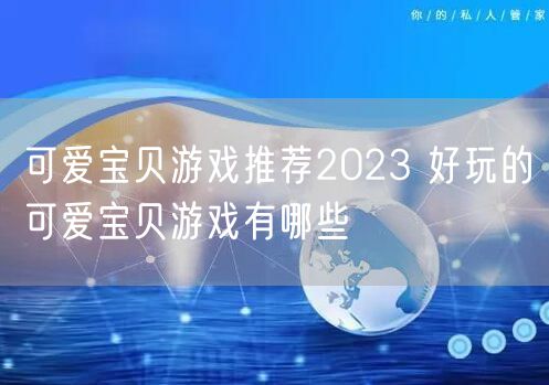 可爱宝贝游戏推荐2023 好玩的可爱宝贝游戏有哪些