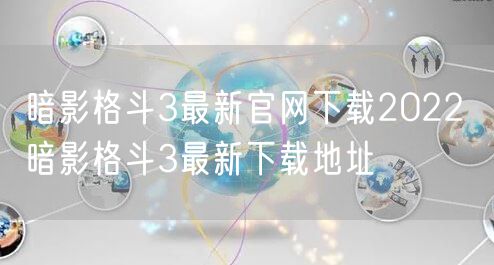 暗影格斗3最新官网下载2022 暗影格斗3最新下载地址