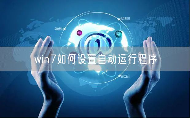 win7如何设置自动运行程序
